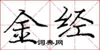 龐中華金經楷書怎么寫