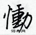 浙硬筆草書書法字典_浙鋼筆草書字帖