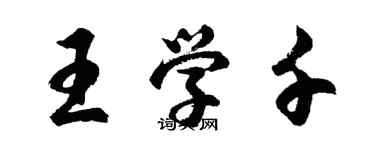 胡問遂王學千行書個性簽名怎么寫