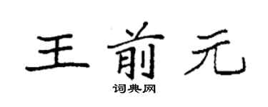 袁強王前元楷書個性簽名怎么寫