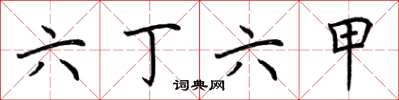 荊霄鵬六丁六甲楷書怎么寫