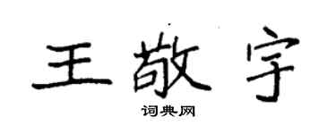 袁強王敬宇楷書個性簽名怎么寫