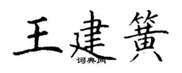 丁謙王建簧楷書個性簽名怎么寫