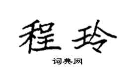 袁強程玲楷書個性簽名怎么寫
