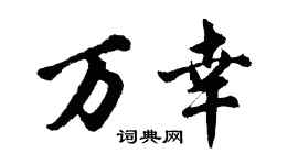 胡問遂萬幸行書個性簽名怎么寫