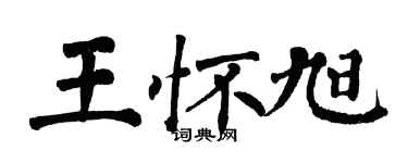 翁闓運王懷旭楷書個性簽名怎么寫