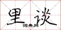 侯登峰里談楷書怎么寫