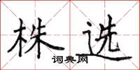 侯登峰株選楷書怎么寫