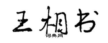 曾慶福王相書行書個性簽名怎么寫