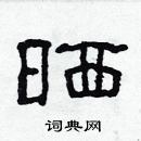 林少明寫的硬筆隸書曬