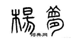 曾慶福楊夢篆書個性簽名怎么寫