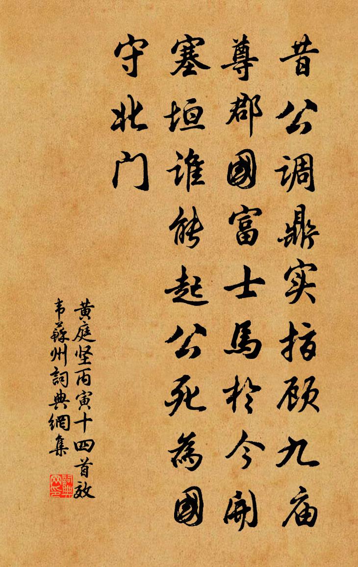 黃庭堅丙寅十四首效韋蘇州書法作品欣賞