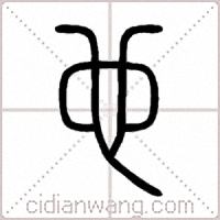 也篆書