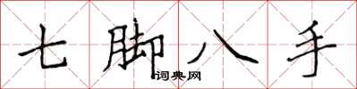 侯登峰七腳八手楷書怎么寫