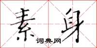 黃華生素身楷書怎么寫