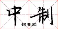 周炳元中制楷書怎么寫