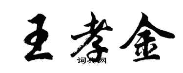 胡問遂王孝金行書個性簽名怎么寫