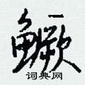 餷行書怎么寫好看_餷硬筆行書書法_餷鋼筆行書字帖