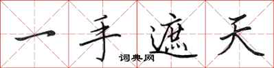 田英章一手遮天行書怎么寫