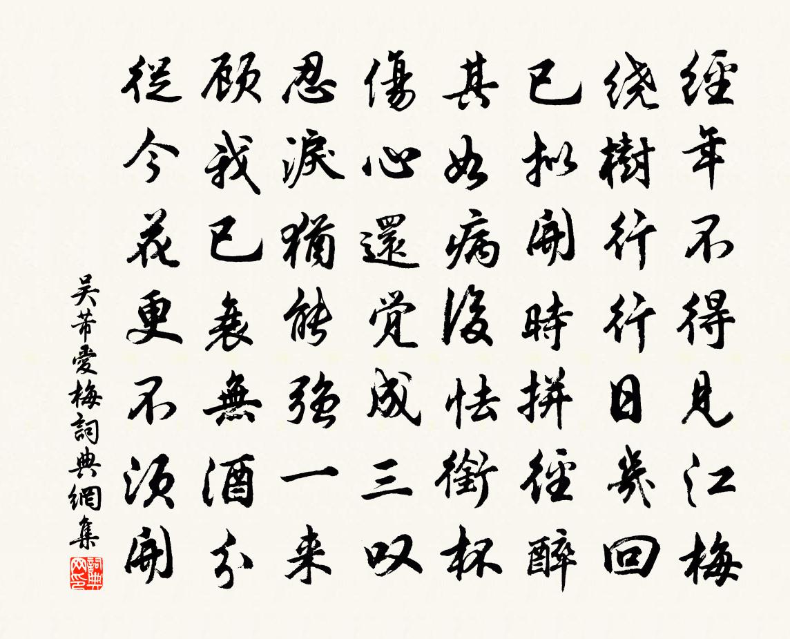 吳芾愛梅書法作品欣賞