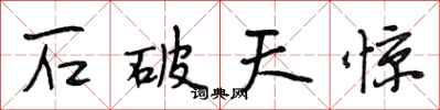 段相林石破天驚行書怎么寫