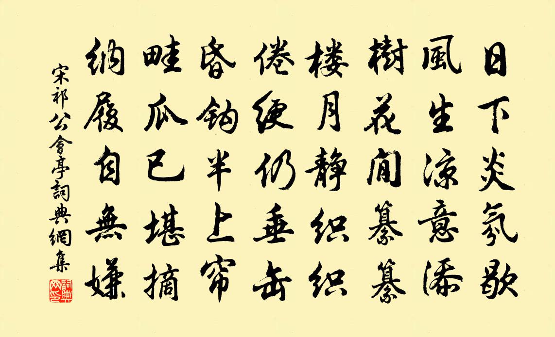 宋祁公會亭書法作品欣賞