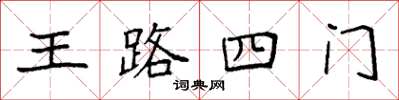 袁強王路四門楷書怎么寫
