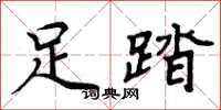 周炳元足踏楷書怎么寫