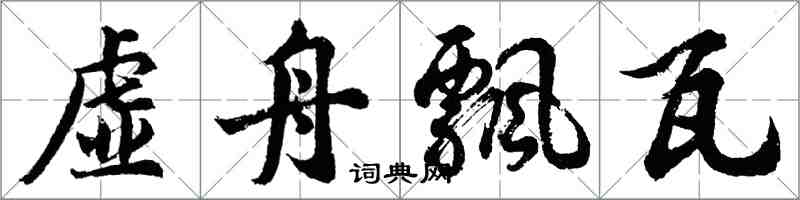 胡問遂虛舟飄瓦行書怎么寫