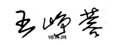 朱錫榮王崢蓉草書個性簽名怎么寫