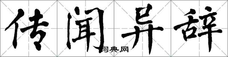翁闓運傳聞異辭楷書怎么寫