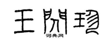 曾慶福王閃珍篆書個性簽名怎么寫