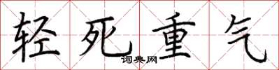 荊霄鵬輕死重氣楷書怎么寫