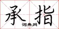荊霄鵬承指楷書怎么寫