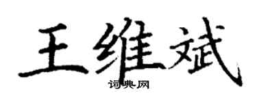 丁謙王維斌楷書個性簽名怎么寫