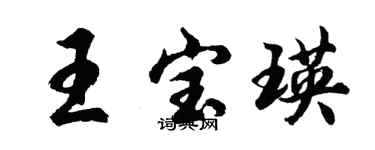 胡問遂王寶瑛行書個性簽名怎么寫