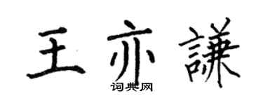 何伯昌王亦謙楷書個性簽名怎么寫
