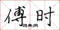 侯登峰傅時楷書怎么寫