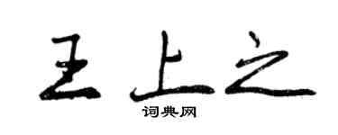 曾慶福王上之行書個性簽名怎么寫