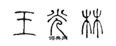 陳聲遠王光林篆書個性簽名怎么寫