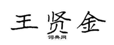 袁強王賢金楷書個性簽名怎么寫