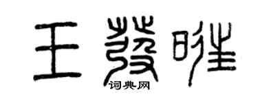 曾慶福王發旺篆書個性簽名怎么寫