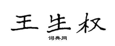 袁強王生權楷書個性簽名怎么寫