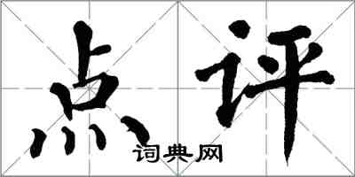 翁闓運點評楷書怎么寫