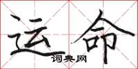 駱恆光運命楷書怎么寫