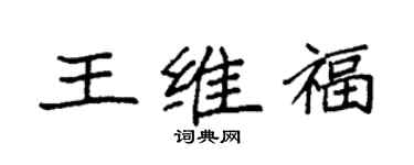 袁強王維福楷書個性簽名怎么寫