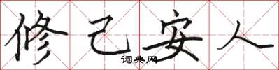駱恆光修己安人楷書怎么寫