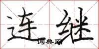 駱恆光連繼楷書怎么寫
