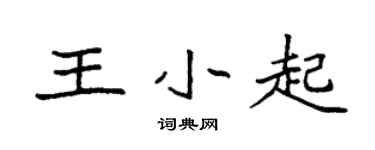 袁強王小起楷書個性簽名怎么寫