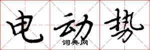 周炳元電動勢楷書怎么寫
